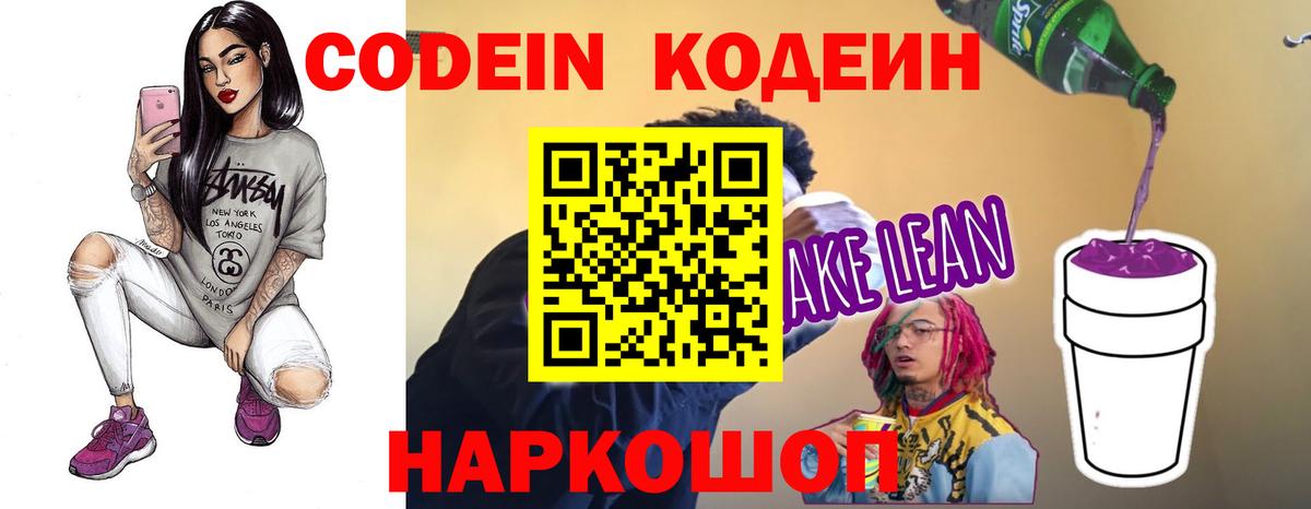 Кодеин напиток Lean (лин)  Codein Purple Drank  Белая Калитва  Вход с VPN 